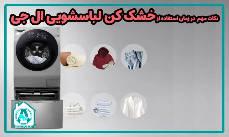 نکات مهم در استفاده از خشک کن لباسشویی