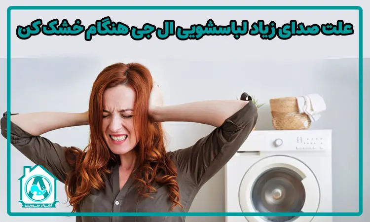 علت صدای زیاد لباسشویی ال جی هنگام خشک کن