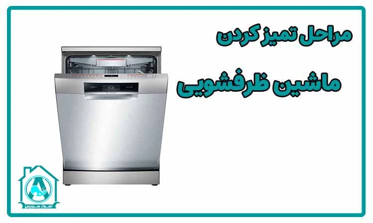 مراحل تمیز کردن ماشین ظرفشویی