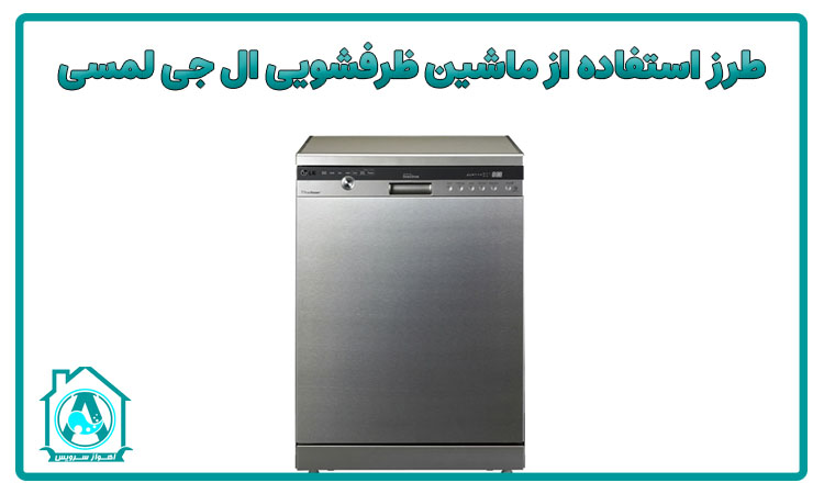 طرز استفاده از ماشین ظرفشویی ال جی لمسی
