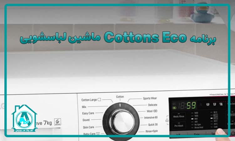 برنامه Cottons Eco ماشین لباسشویی