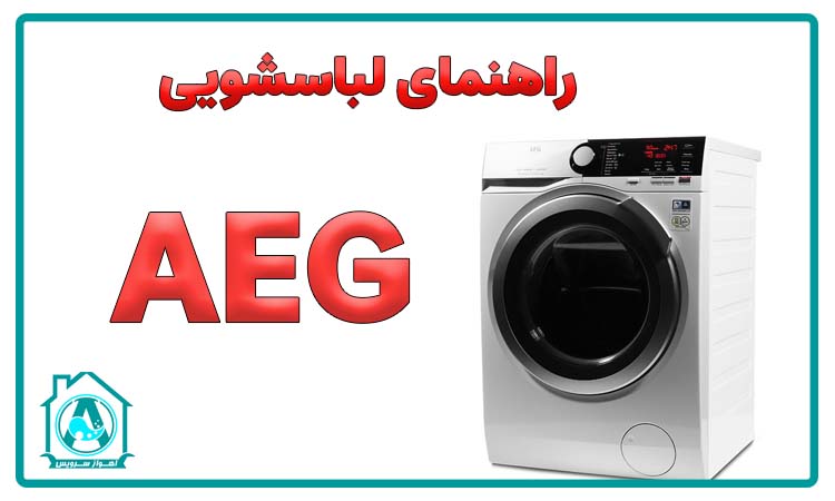 راهنمای ماشین لباسشویی AEG