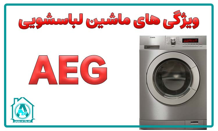 ویژگی های لباسشویی AEG